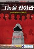 그놈을 잡아라 대전공연