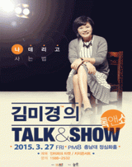김미경의 톡앤쇼 `나 데리고` 사는 법 - 대전 공연 토크쇼 콘서트