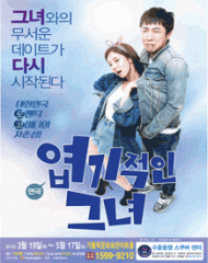 엽기적인 그녀 - 대전 연극 공연