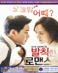 발칙한 로맨스 <김수로 프로젝트 1탄>