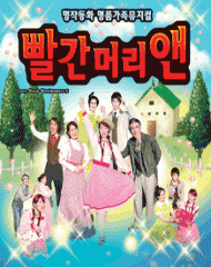 어린이 뮤지컬 “빨간머리앤” - 대전 뮤지컬 연극