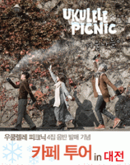 우쿨렐레 피크닉 4집 발매기념 콘서트