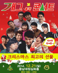 개그 홀릭 콘서트 - 크리스마스 특집