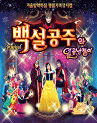 백설공주 - 대전 어린이 뮤지컬 공연