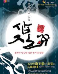 이 죽일놈의 삽질 – 절박한 일상에 대한 풍자와 해학