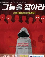 그놈을 잡아라 대전공연