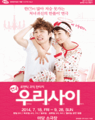 연극 우리사이 - 대전
