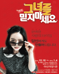 그녀를 믿지마세요