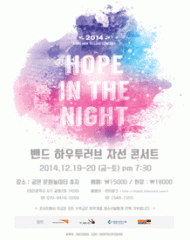 하우투러브 콘서트 [Hope in the light]