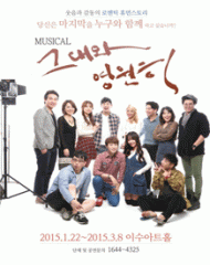 그대와 영원히 - 대전 이수아트홀 뮤지컬