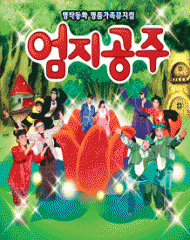 어린이 뮤지컬 “엄지공주” - 대전 뮤지컬 연극